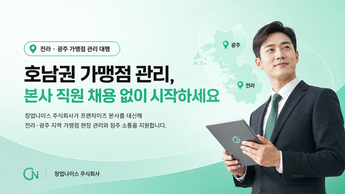 호남권 가맹점 관리 본사 직원 채용 없이 시작하세요