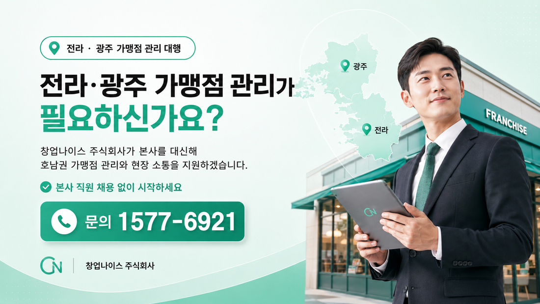 전라 광주 가맹점 관리 문의